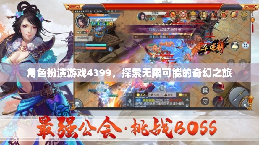 4399角色扮演游戲，開啟無限奇幻之旅的冒險之門