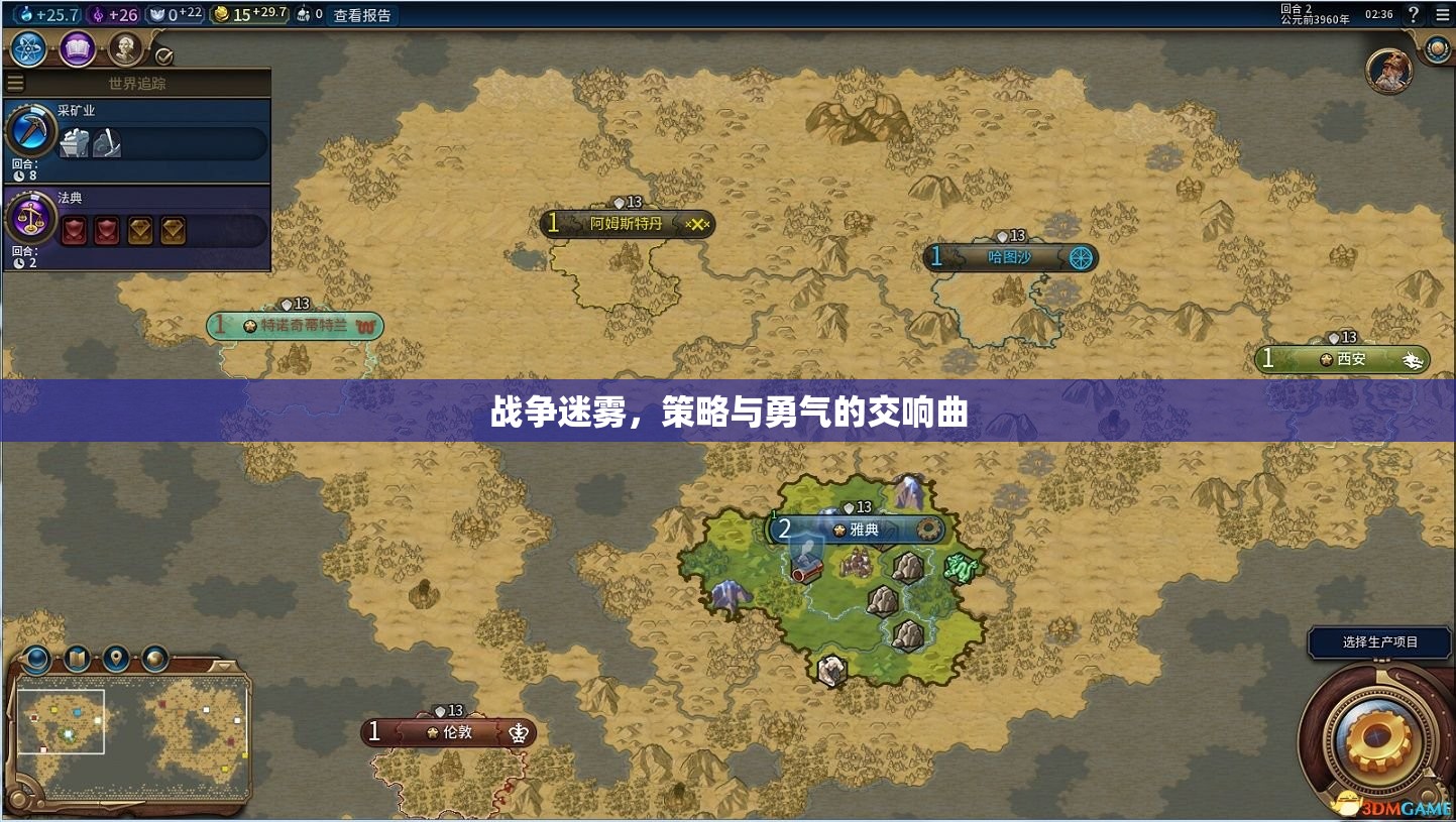 戰(zhàn)爭迷霧，策略與勇氣的交響曲