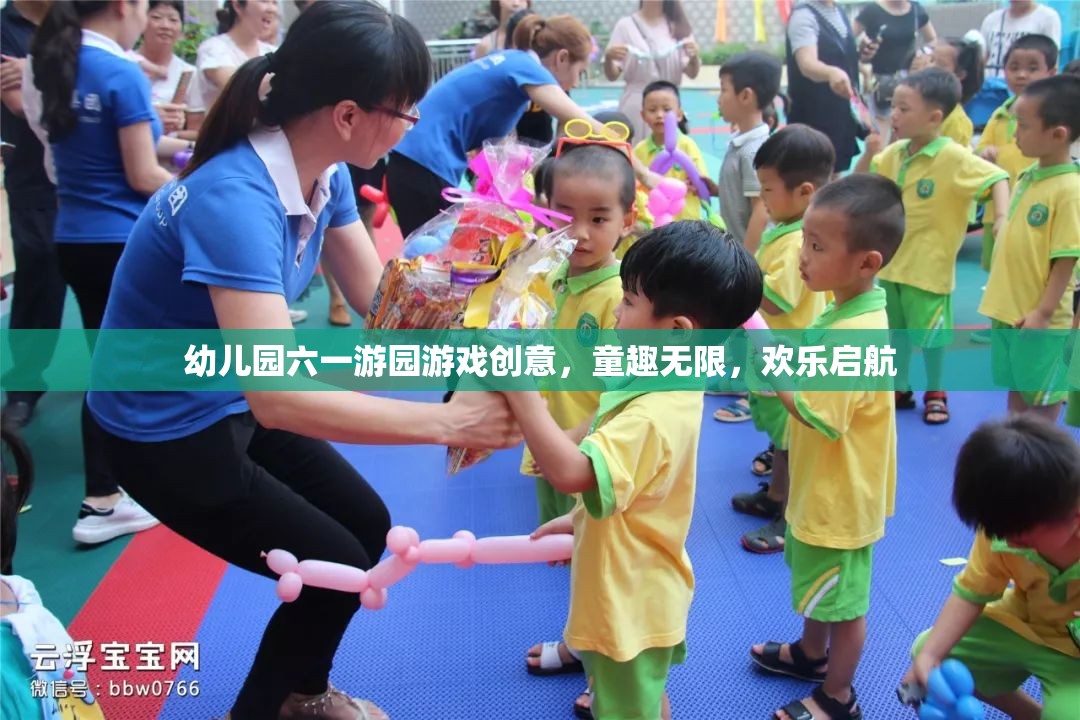 童趣無限，歡樂啟航，幼兒園六一游園游戲創(chuàng)意大賞