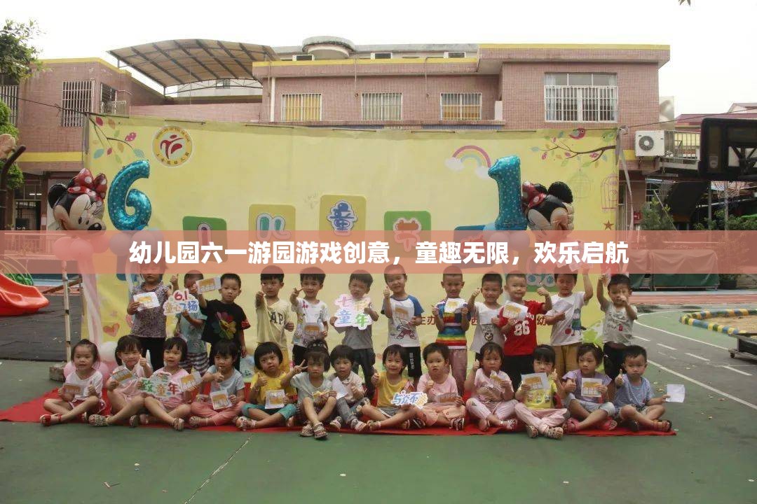 童趣無限，歡樂啟航，幼兒園六一游園游戲創(chuàng)意大賞