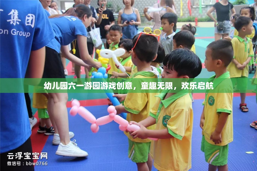 童趣無限，歡樂啟航，幼兒園六一游園游戲創(chuàng)意大賞