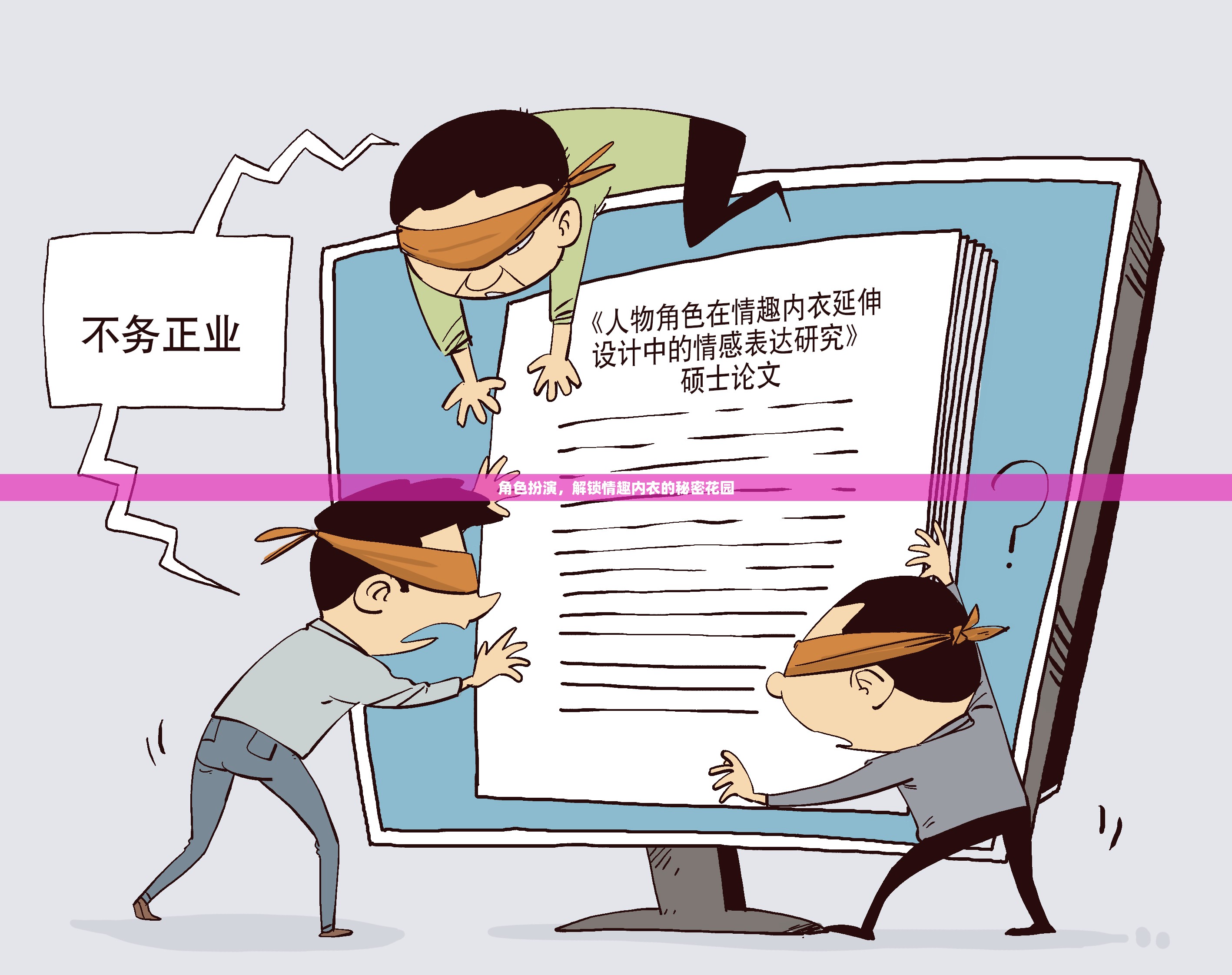 解鎖秘密花園，角色扮演與情趣內(nèi)衣的魅力  第1張