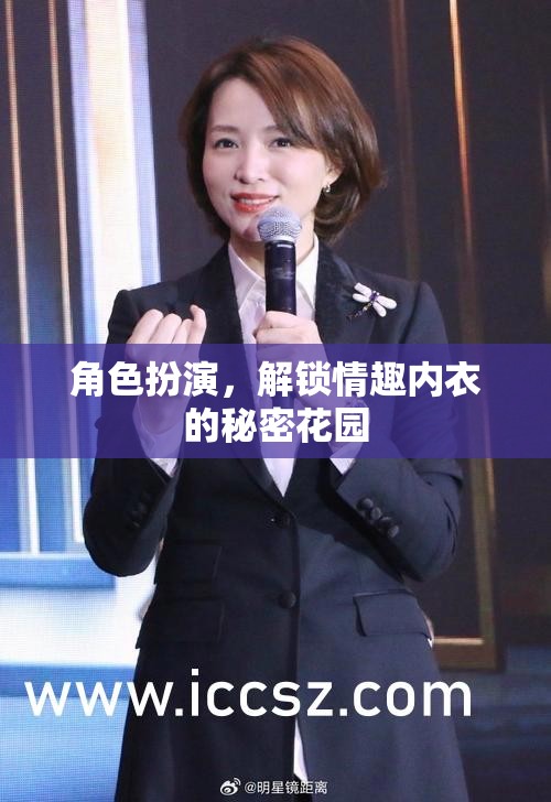 解鎖秘密花園，角色扮演與情趣內(nèi)衣的魅力  第2張