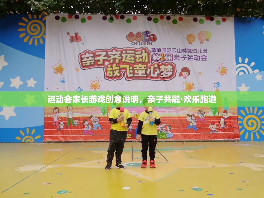 運(yùn)動(dòng)會(huì)家長(zhǎng)游戲創(chuàng)意說(shuō)明，親子共融·歡樂(lè)跑道