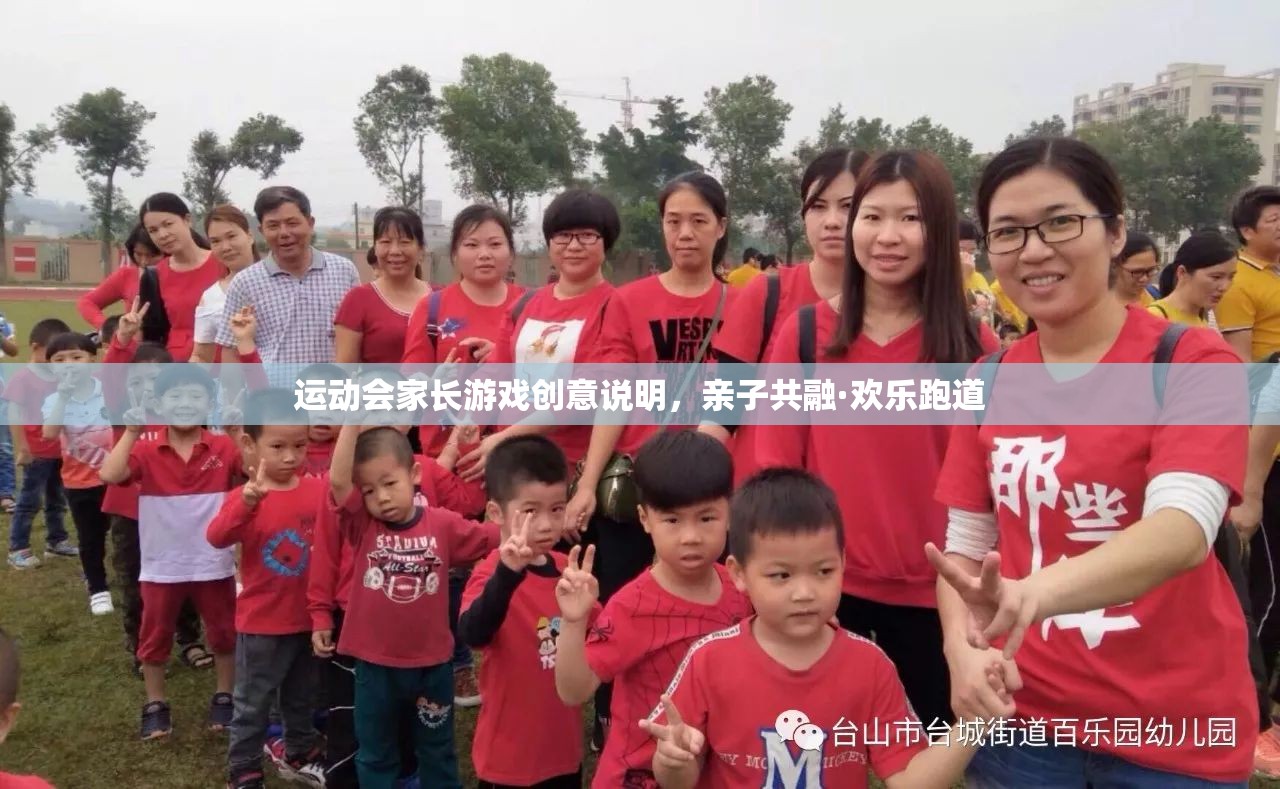 運(yùn)動(dòng)會(huì)家長(zhǎng)游戲創(chuàng)意說(shuō)明，親子共融·歡樂(lè)跑道
