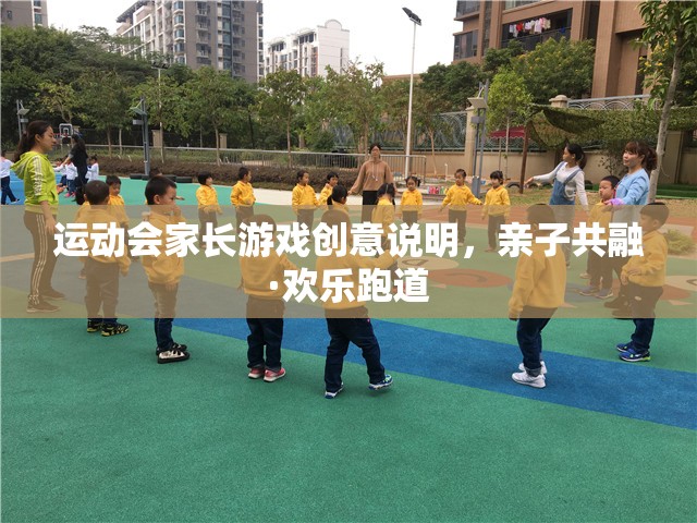 運(yùn)動(dòng)會(huì)家長(zhǎng)游戲創(chuàng)意說(shuō)明，親子共融·歡樂(lè)跑道