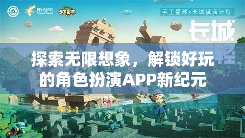解鎖好玩的角色扮演APP新紀(jì)元，探索無限想象