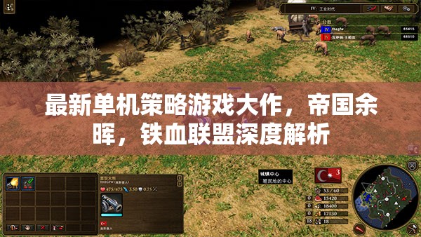 帝國(guó)余暉，鐵血聯(lián)盟——深度解析最新單機(jī)策略游戲大作