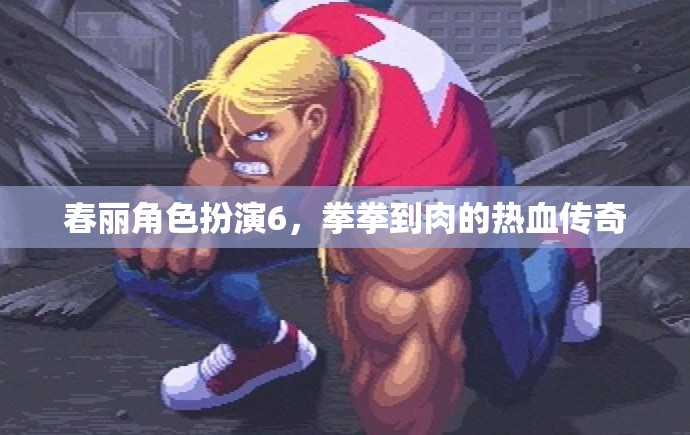 春麗角色扮演6，拳拳到肉的熱血傳奇