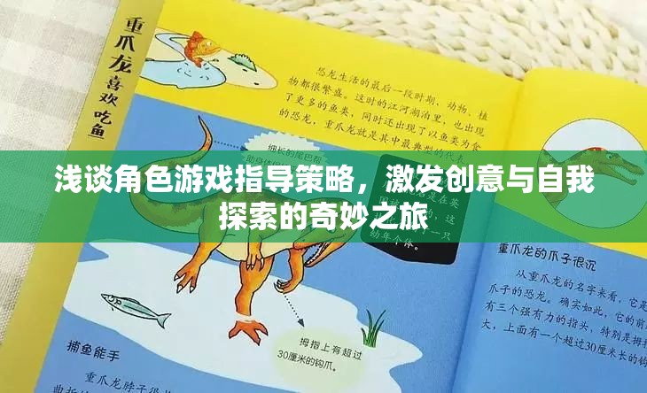 角色游戲指導(dǎo)策略，激發(fā)創(chuàng)意與自我探索的奇妙之旅