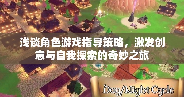 角色游戲指導(dǎo)策略，激發(fā)創(chuàng)意與自我探索的奇妙之旅