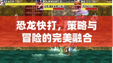 恐龍快打，策略與冒險的完美融合