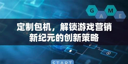 定制包機(jī)，解鎖游戲營(yíng)銷新紀(jì)元的創(chuàng)新策略
