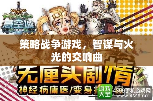 智謀與火光，策略戰(zhàn)爭(zhēng)游戲的交響樂章