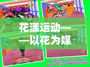 花漾運動，以花為媒的體育游戲創(chuàng)新教案