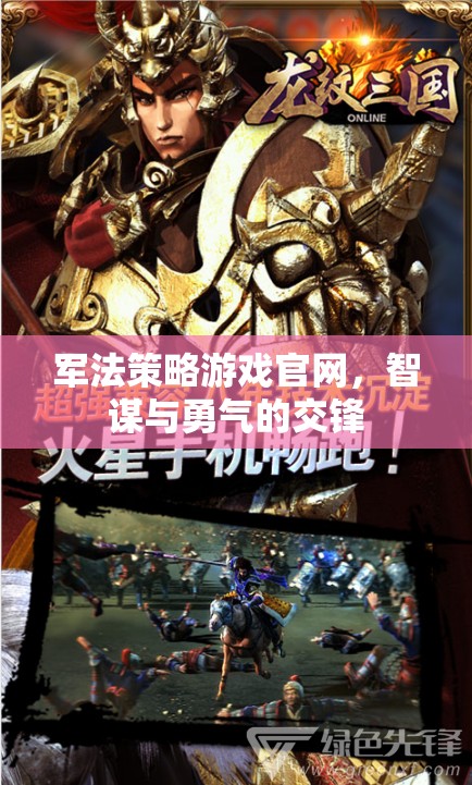 智謀與勇氣的戰(zhàn)場，軍法策略游戲官網(wǎng)