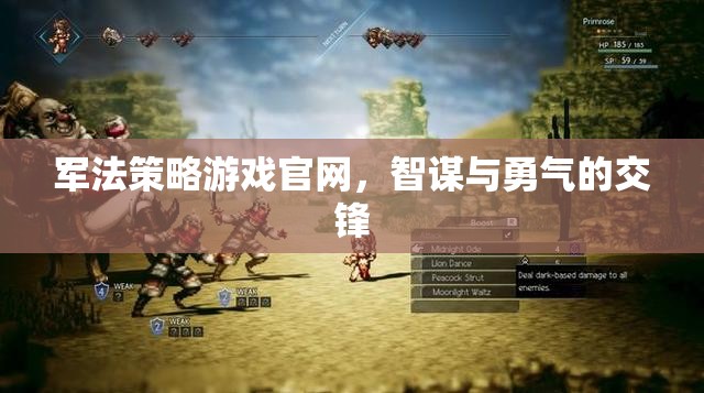 智謀與勇氣的戰(zhàn)場，軍法策略游戲官網(wǎng)