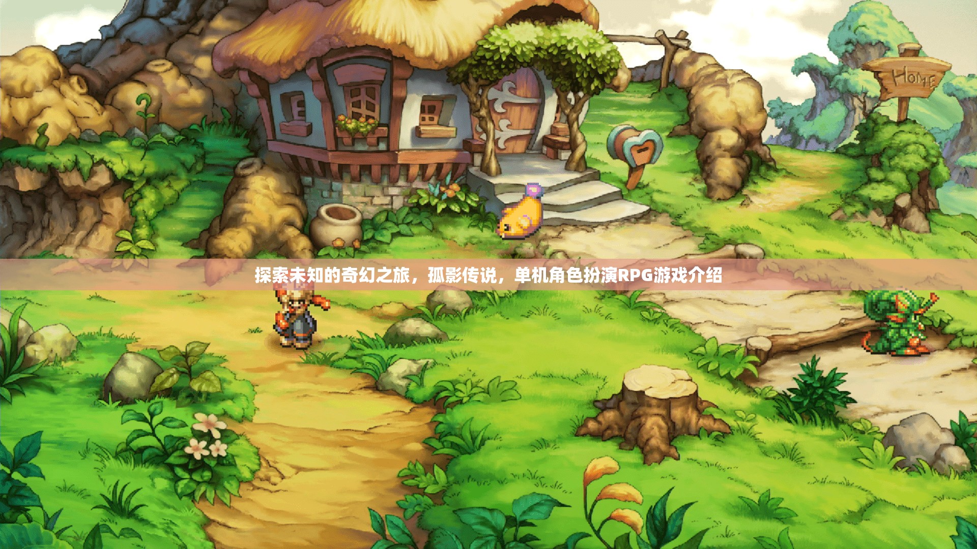 孤影傳說(shuō)，探索未知的奇幻之旅