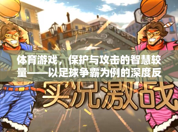 足球爭(zhēng)霸，一場(chǎng)保護(hù)與攻擊的智慧較量