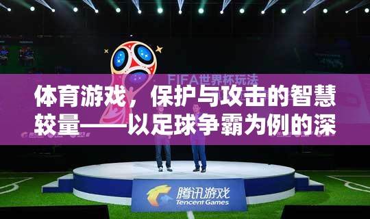 足球爭(zhēng)霸，一場(chǎng)保護(hù)與攻擊的智慧較量