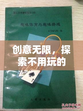 寓教于樂，探索創(chuàng)意無限的非傳統(tǒng)體育游戲教案