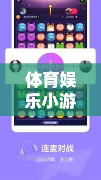 體育娛樂(lè)小游戲，激活氛圍的快樂(lè)鑰匙