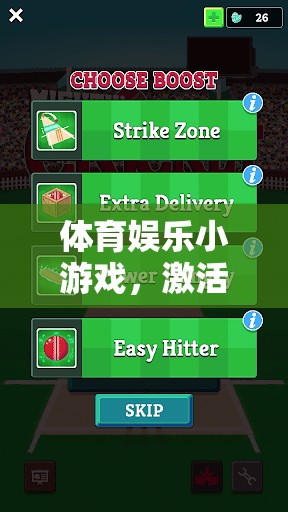 體育娛樂(lè)小游戲，激活氛圍的快樂(lè)鑰匙