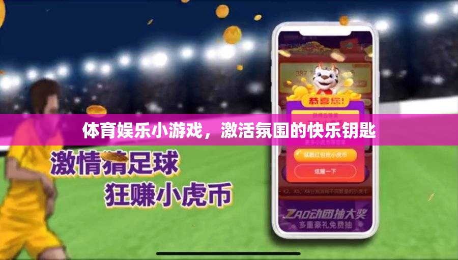 體育娛樂(lè)小游戲，激活氛圍的快樂(lè)鑰匙