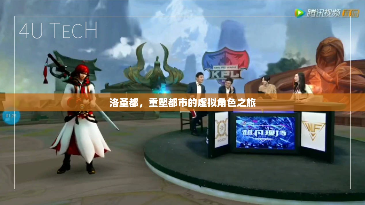 洛圣都，重塑都市的虛擬角色探索之旅