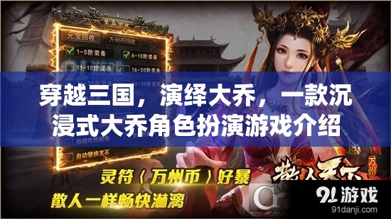 穿越三國(guó)，演繹大喬，沉浸式角色扮演游戲體驗(yàn)