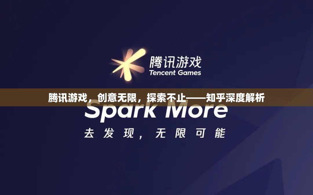騰訊游戲，創(chuàng)意無限，探索不止——知乎深度解析