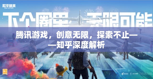 騰訊游戲，創(chuàng)意無限，探索不止——知乎深度解析