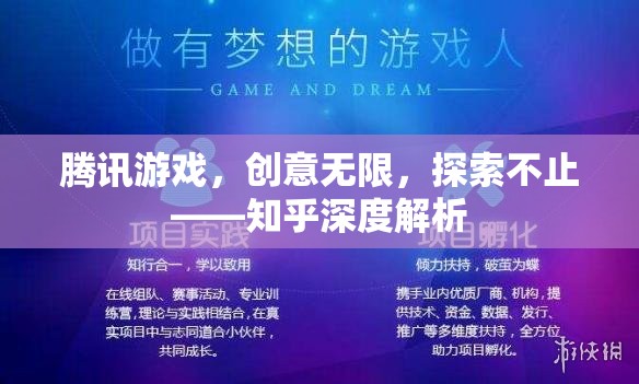 騰訊游戲，創(chuàng)意無限，探索不止——知乎深度解析