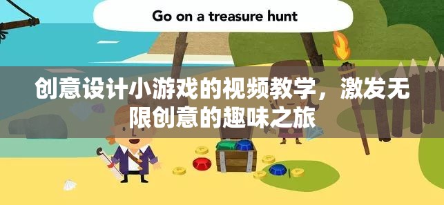 創(chuàng)意無限，設計小游戲的趣味視頻教學之旅