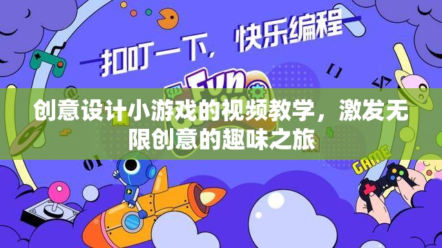 創(chuàng)意無限，設計小游戲的趣味視頻教學之旅