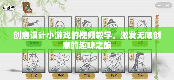 創(chuàng)意無限，設計小游戲的趣味視頻教學之旅