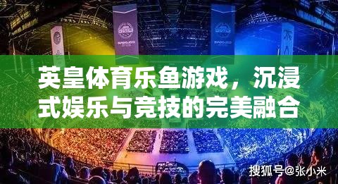 英皇體育樂魚游戲，打造沉浸式娛樂與競技的完美融合