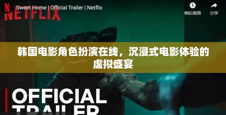 韓國電影角色扮演，在線沉浸式電影體驗(yàn)的虛擬盛宴