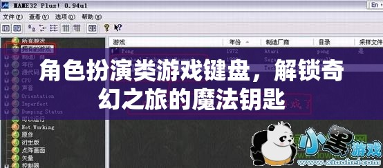 解鎖奇幻之旅，角色扮演類(lèi)游戲鍵盤(pán)的魔法鑰匙