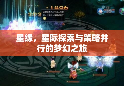 星緣，星際探索與策略并行的夢幻之旅