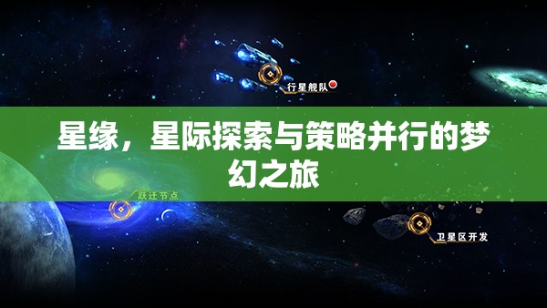 星緣，星際探索與策略并行的夢幻之旅
