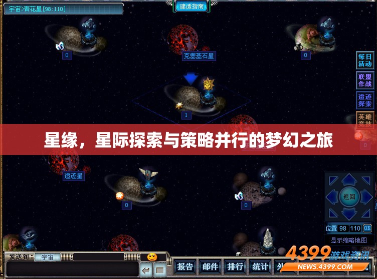 星緣，星際探索與策略并行的夢幻之旅