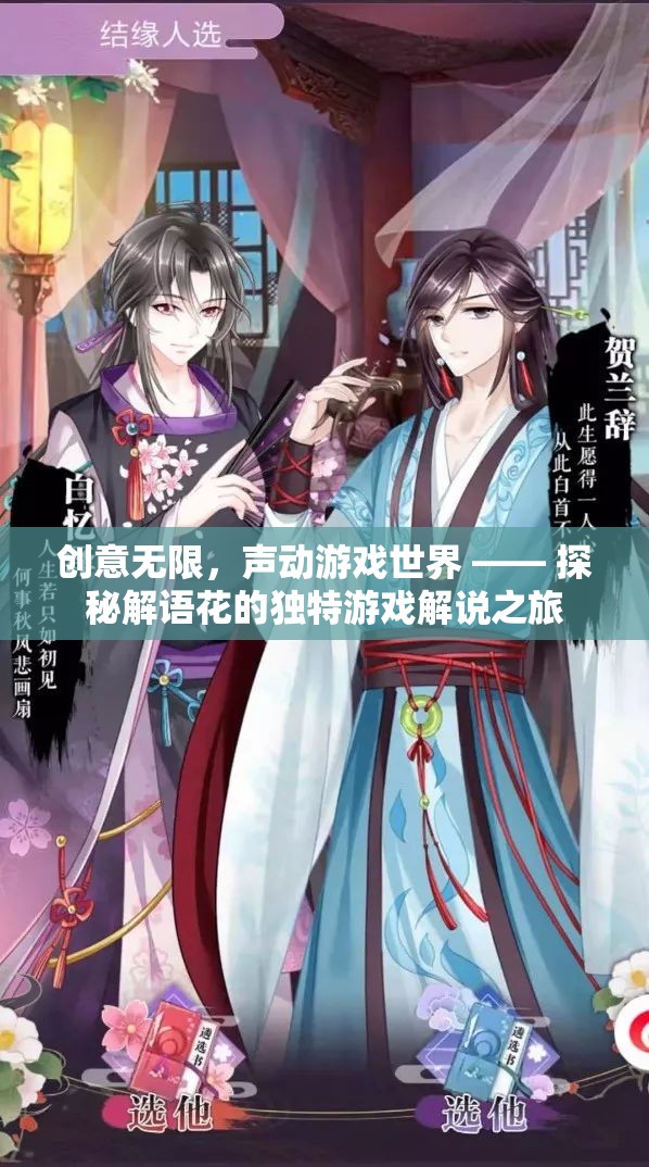 解語花的獨(dú)特游戲解說之旅，創(chuàng)意無限，聲動(dòng)游戲世界