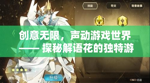 解語花的獨(dú)特游戲解說之旅，創(chuàng)意無限，聲動(dòng)游戲世界