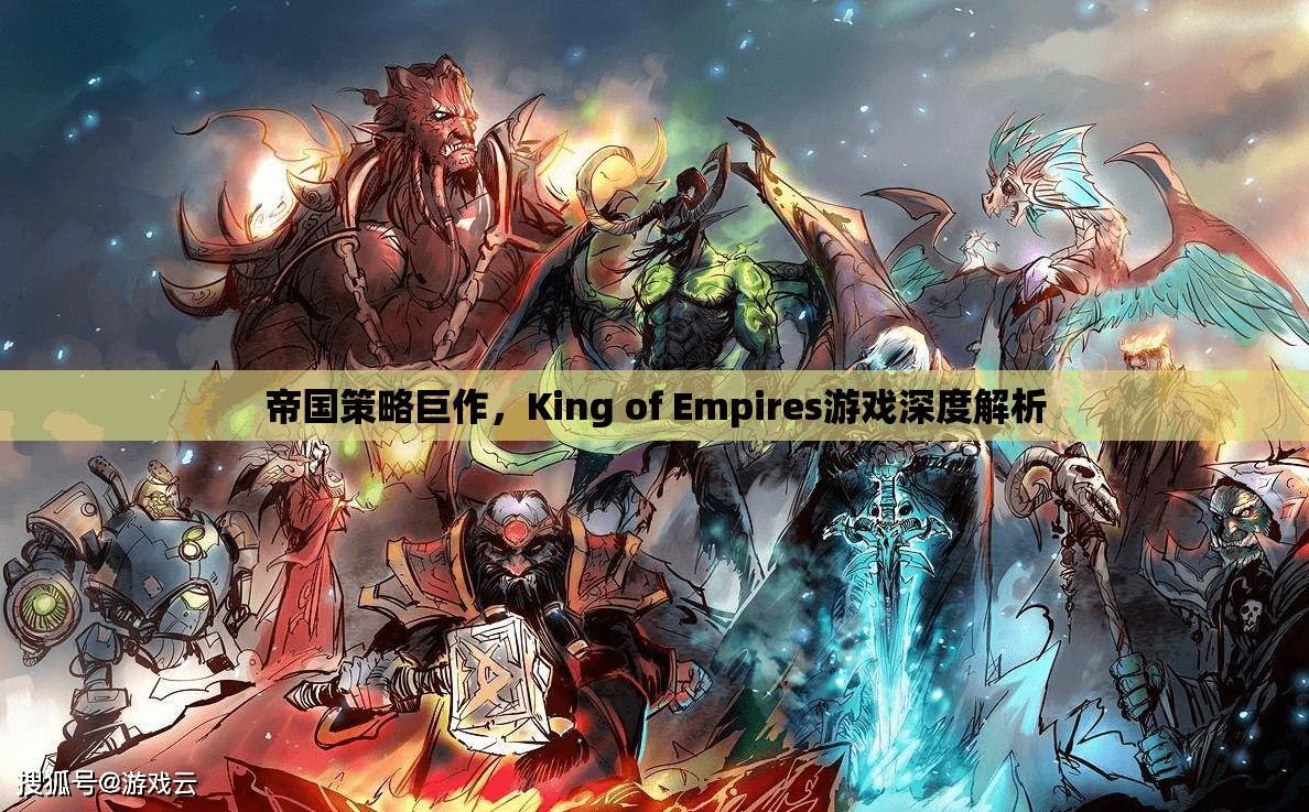 帝國策略新紀元，King of Empires游戲深度解析