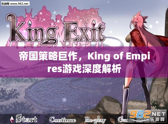 帝國策略新紀元，King of Empires游戲深度解析