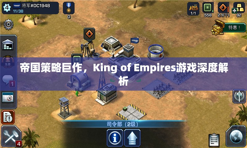 帝國策略新紀元，King of Empires游戲深度解析