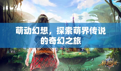萌動幻想，探索萌界傳說的奇幻之旅  第1張