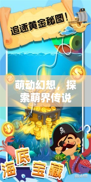 萌動幻想，探索萌界傳說的奇幻之旅  第2張