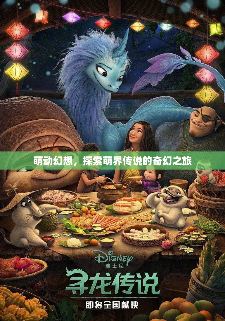 萌動幻想，探索萌界傳說的奇幻之旅  第3張
